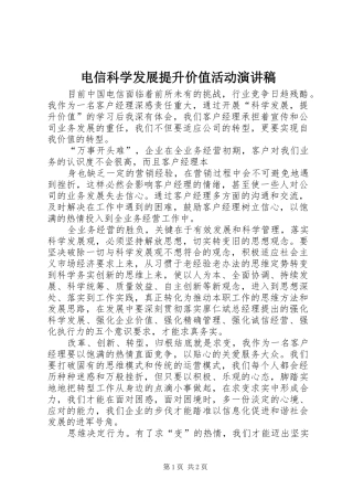 电信科学发展提升价值活动演讲稿范文
