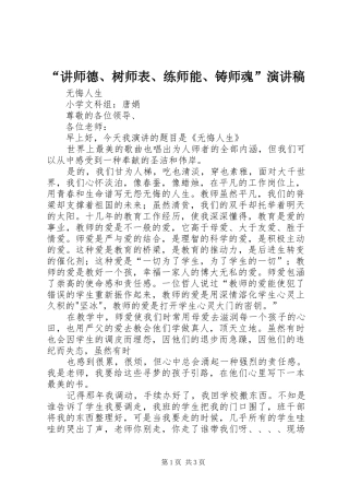 “讲师德、树师表、练师能、铸师魂”演讲稿范文