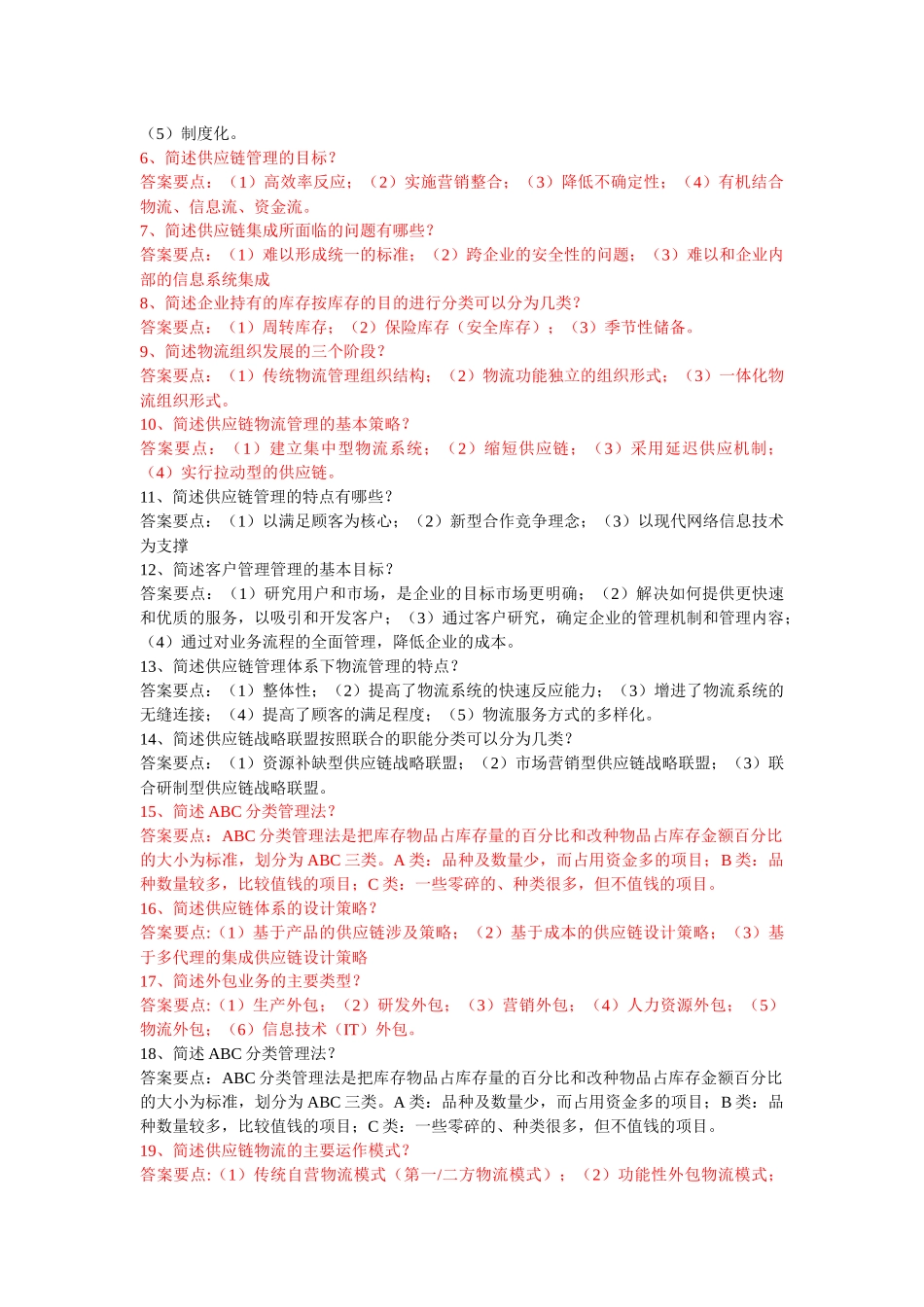 供应链管理复习资料271888088_第2页
