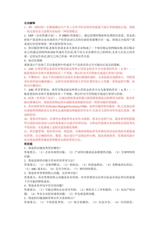 供应链管理复习资料271888088