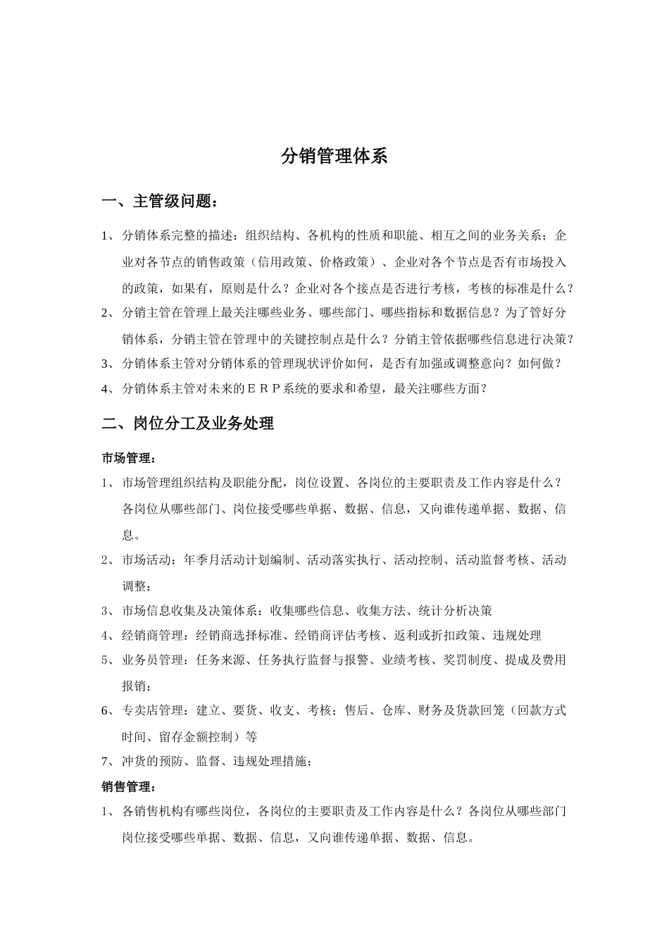 企业全面ERP项目应用解决方案调研提纲_第2页