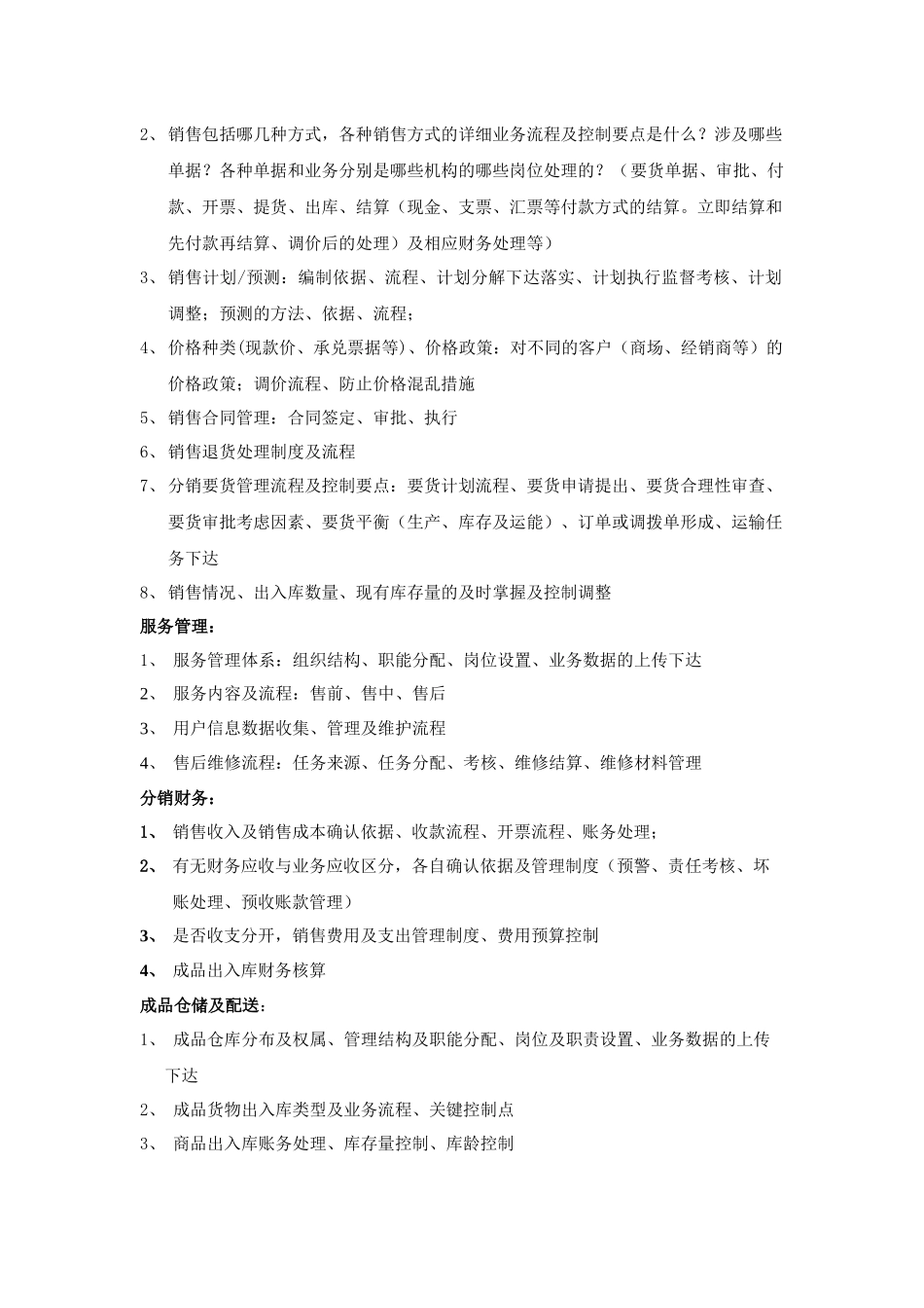 企业全面ERP项目应用解决方案调研提纲_第3页