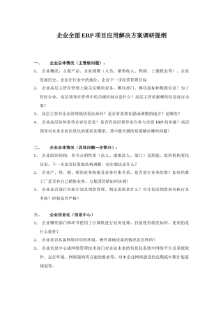 企业全面ERP项目应用解决方案调研提纲