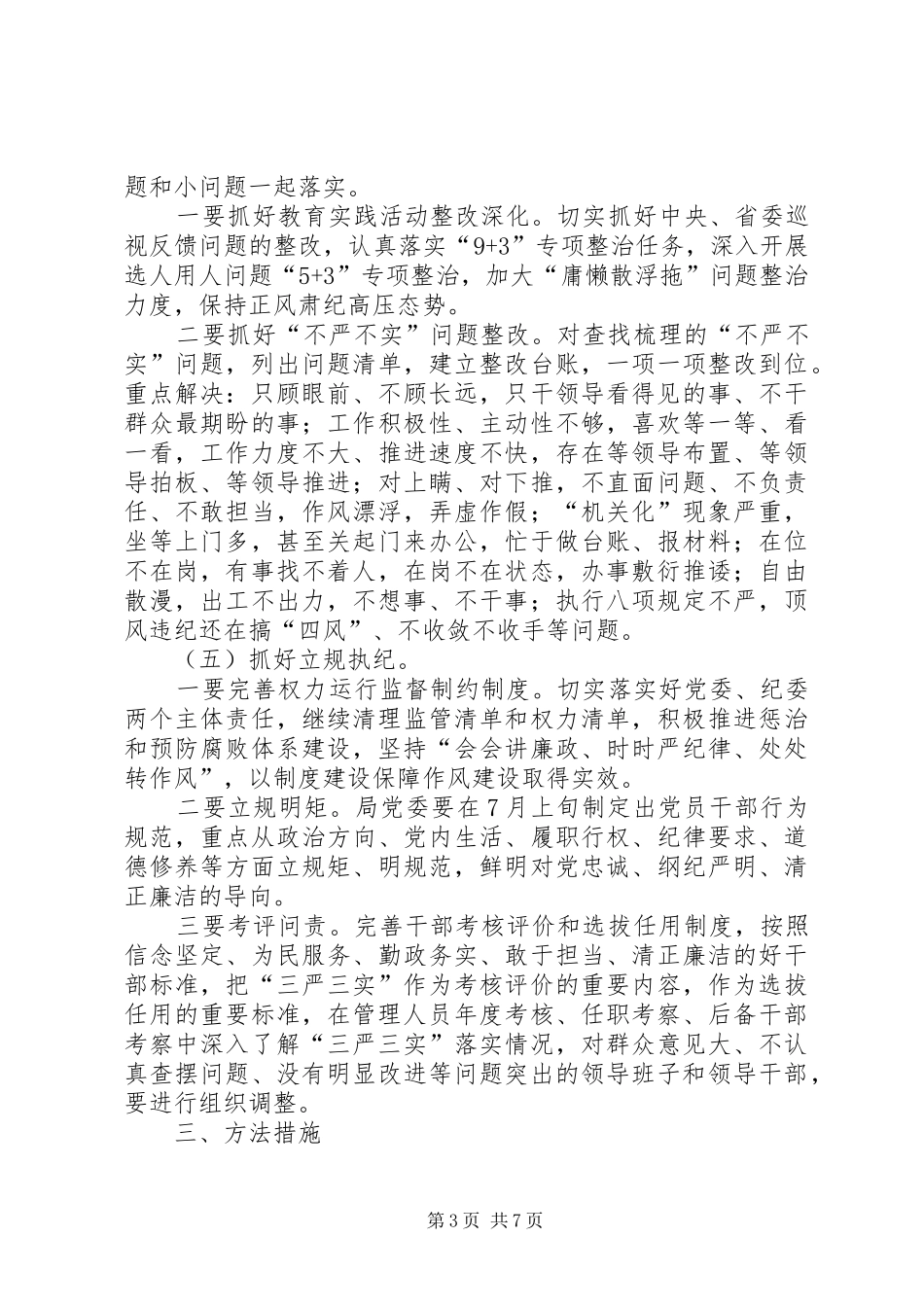 林业局委员会三严三实专题教育实施方案_第3页