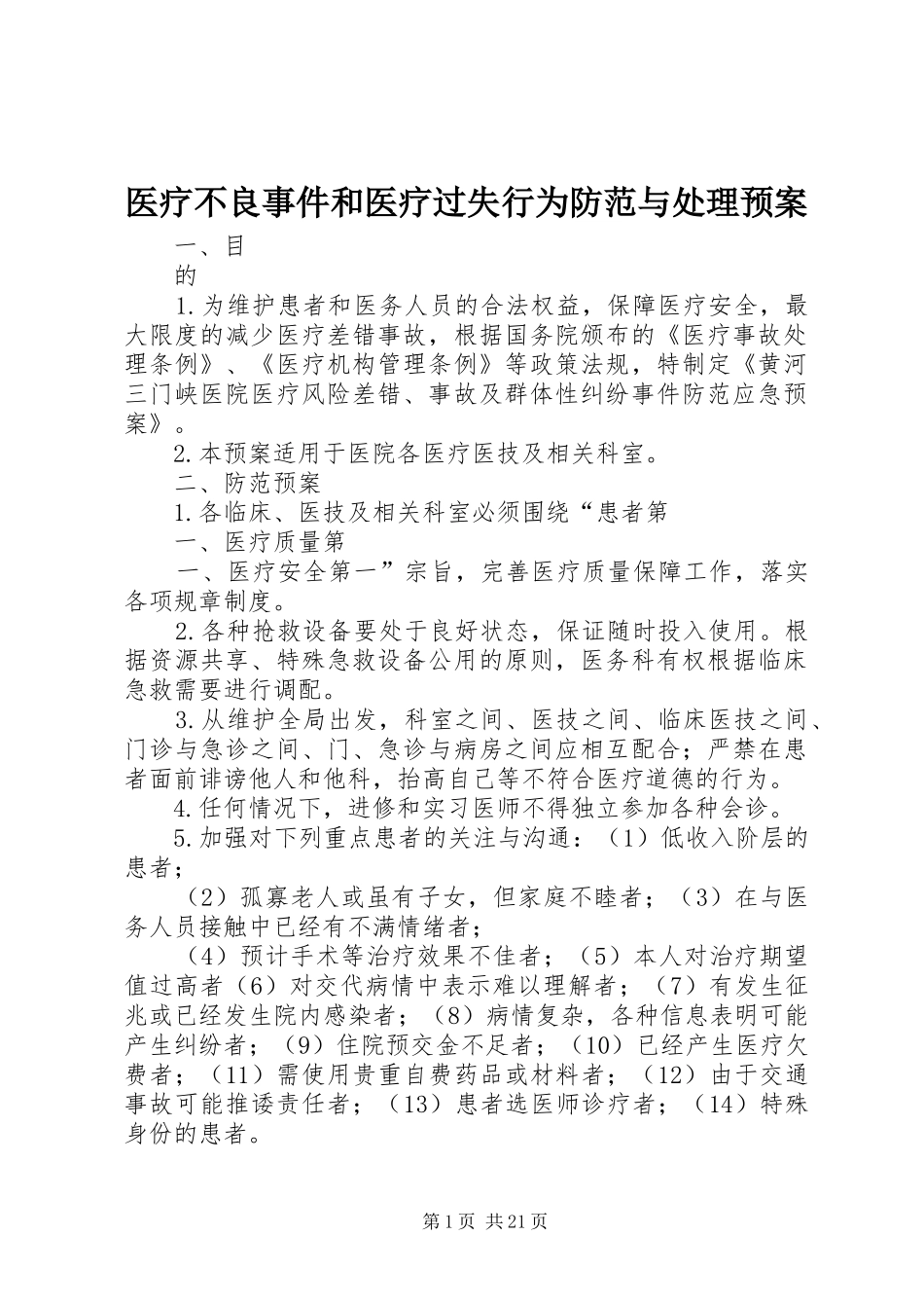 医疗不良事件和医疗过失行为防范与处理预案_第1页