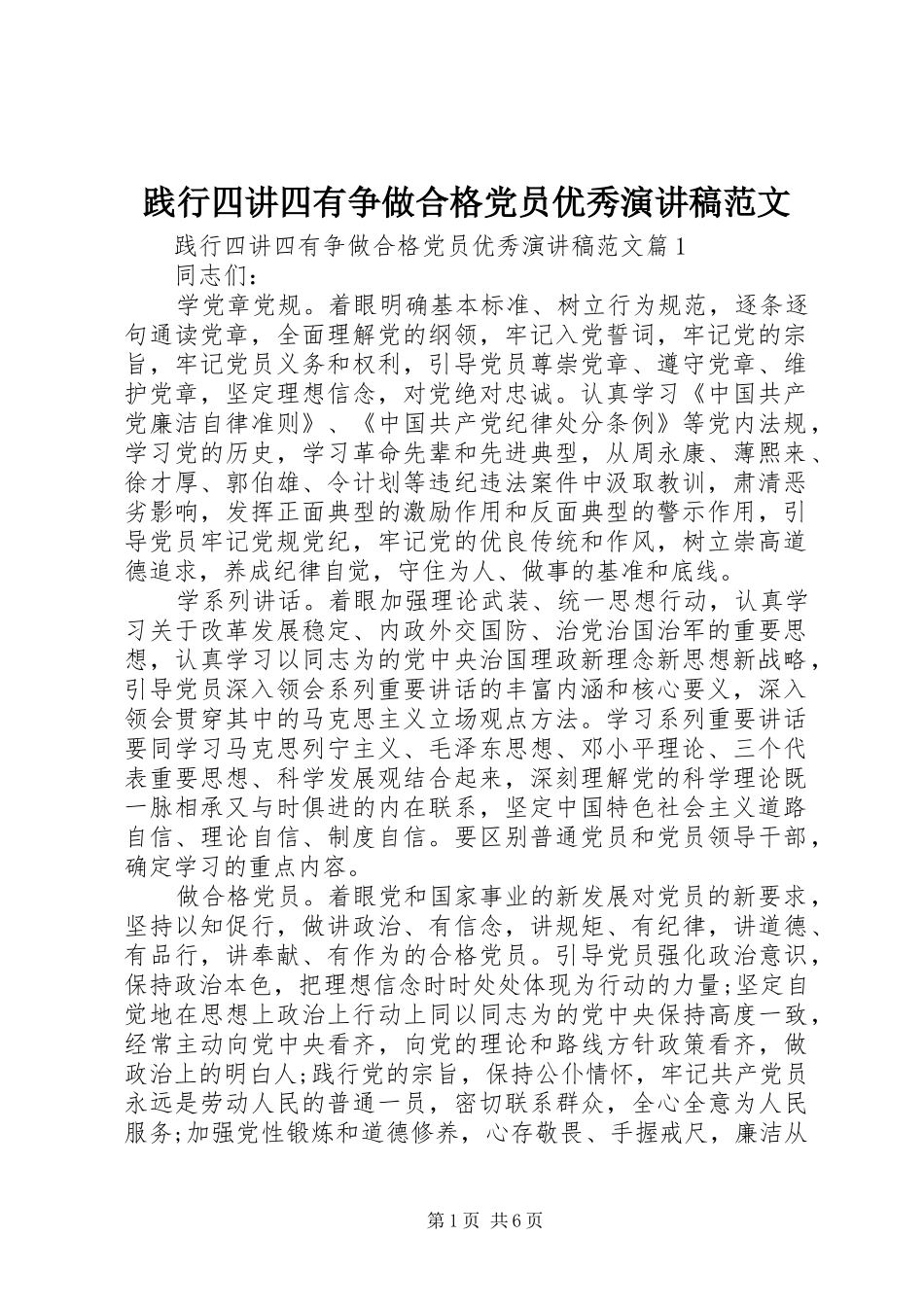 践行四讲四有争做合格党员优秀演讲稿_第1页