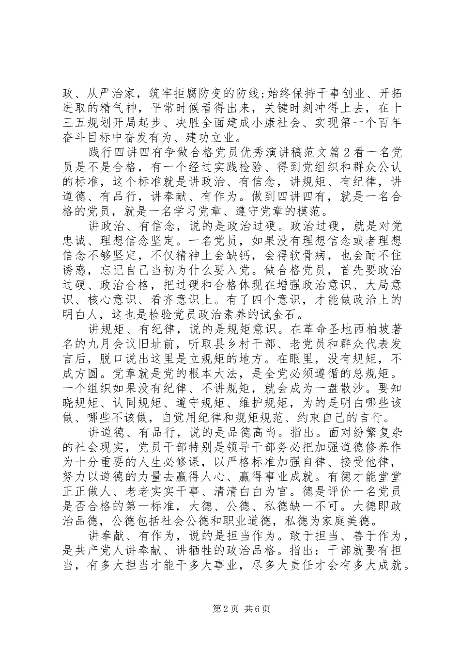 践行四讲四有争做合格党员优秀演讲稿_第2页