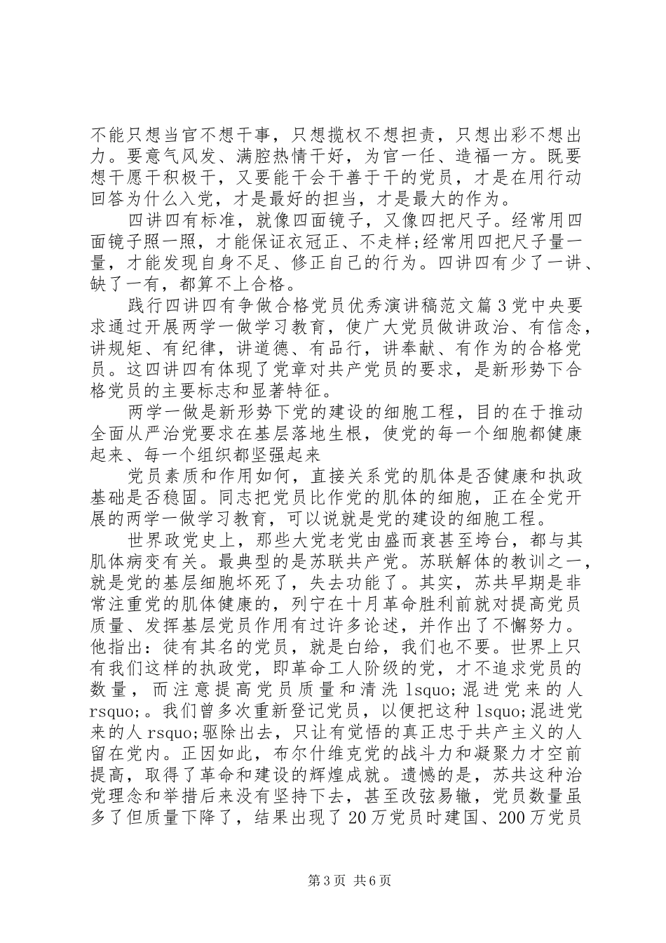 践行四讲四有争做合格党员优秀演讲稿_第3页