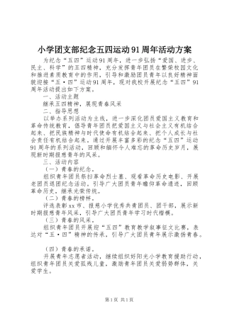 小学团支部纪念五四运动91周年活动方案