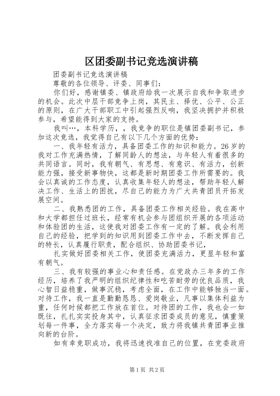 区团委副书记竞选演讲稿范文_第1页