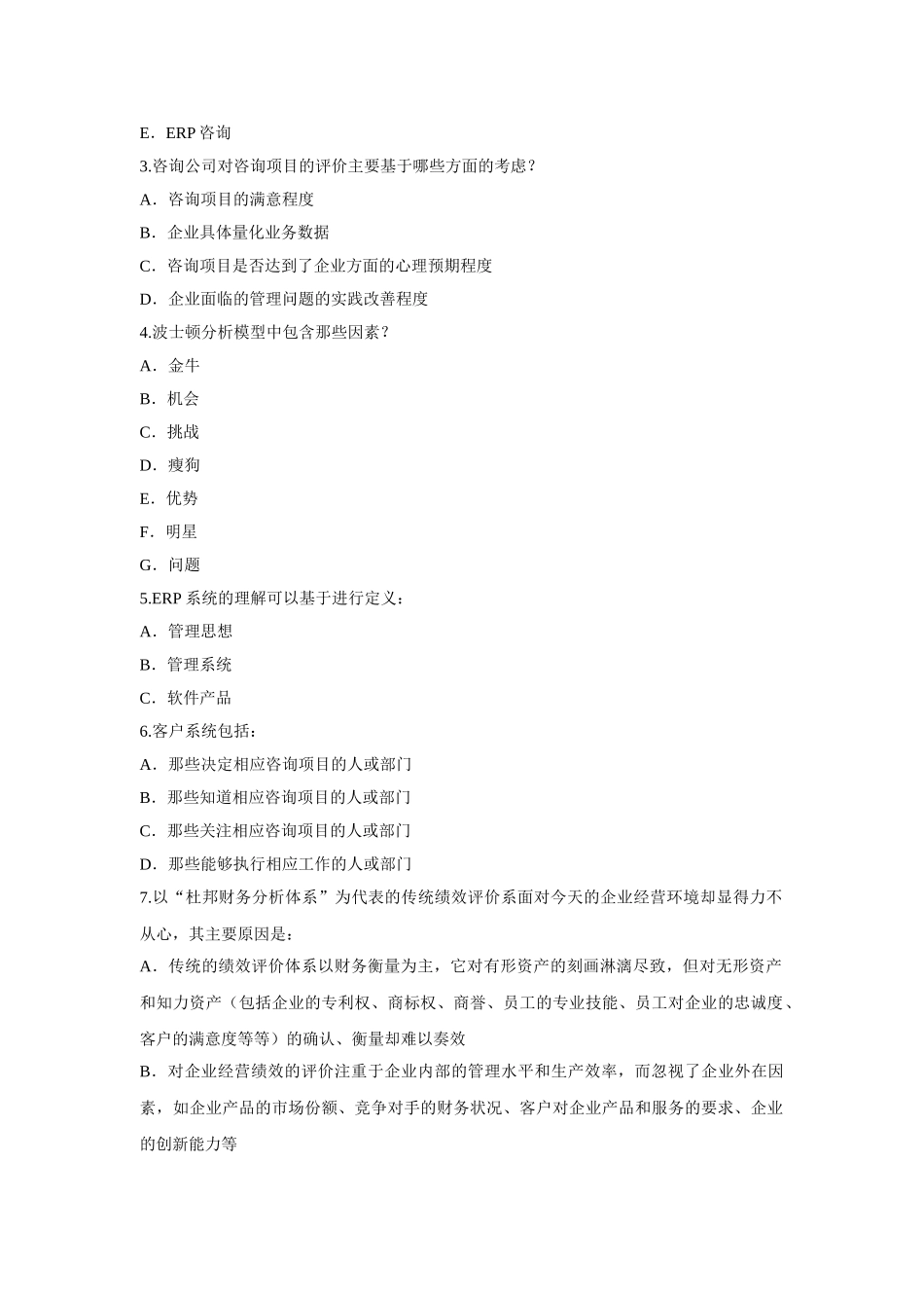 信息产业部ERP管理咨询师技术资格认证考试试题_第2页