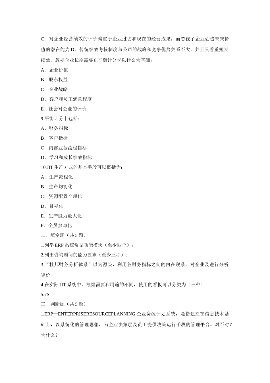 信息产业部ERP管理咨询师技术资格认证考试试题_第3页