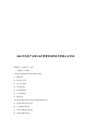 信息产业部ERP管理咨询师技术资格认证考试试题