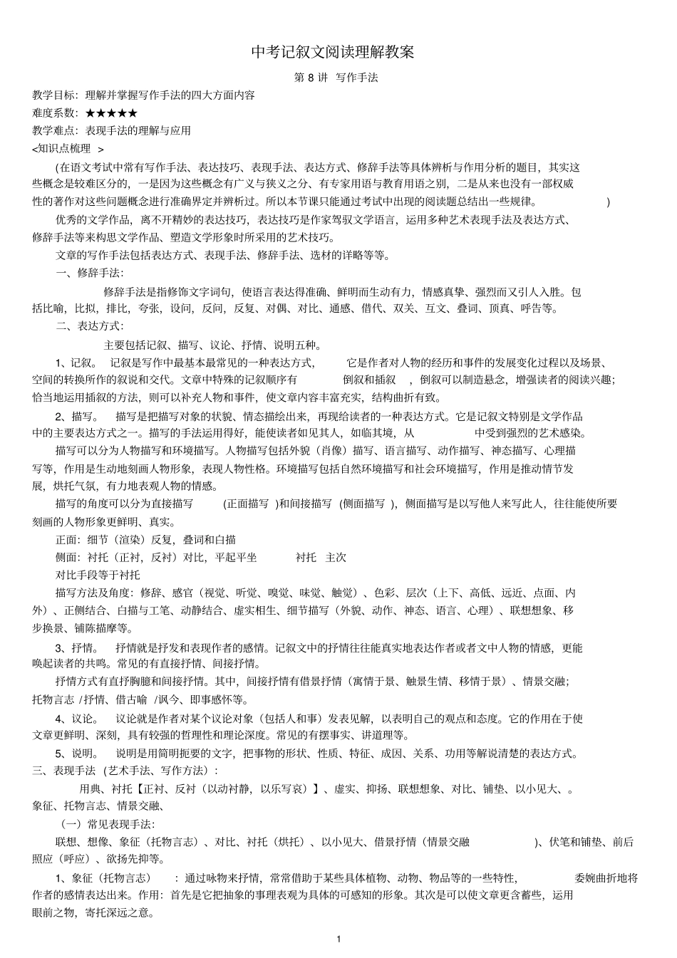中考记叙文答题技巧教案—第8讲写作手法_第1页
