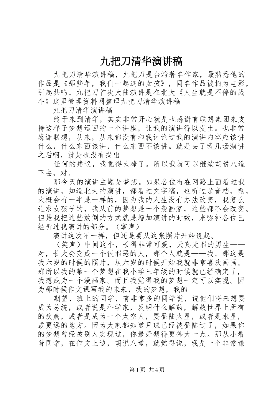 九把刀清华演讲稿范文_第1页