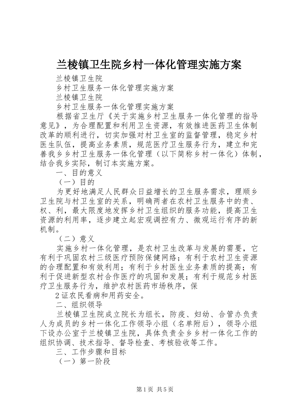 兰棱镇卫生院乡村一体化管理实施方案_第1页