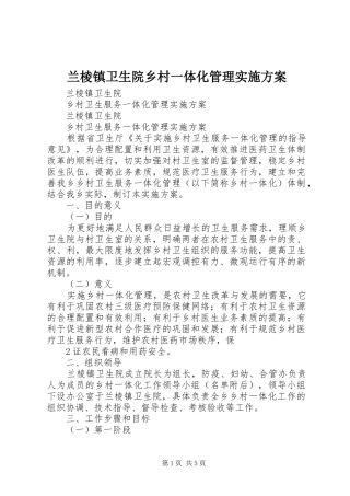 兰棱镇卫生院乡村一体化管理实施方案