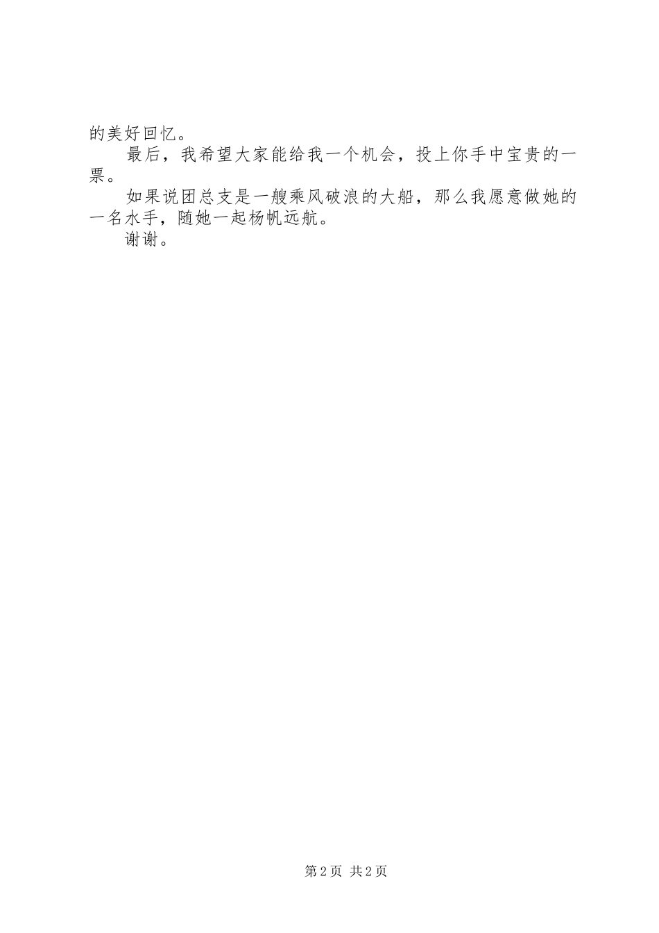 竞聘团总支精彩演讲稿_第2页