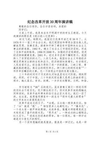 纪念改革开放30周年演讲稿