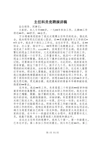 主任科员竞聘演讲稿范文