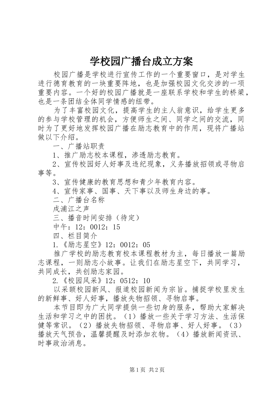 学校园广播台成立方案_第1页