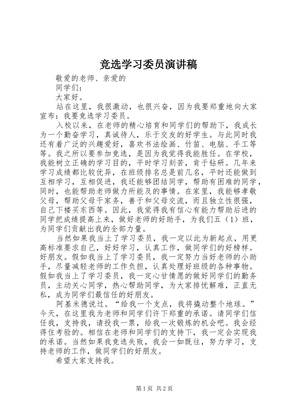 竞选学习委员演讲_第1页