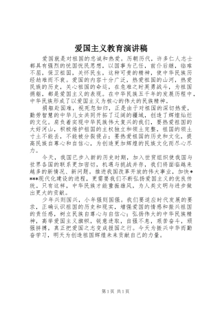 爱国主义教育演讲