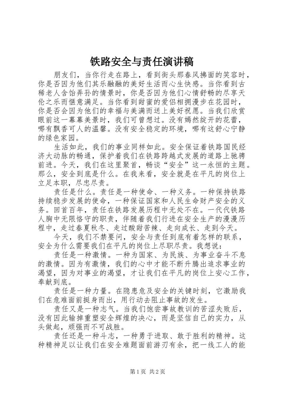 铁路安全与责任演讲稿范文_第1页