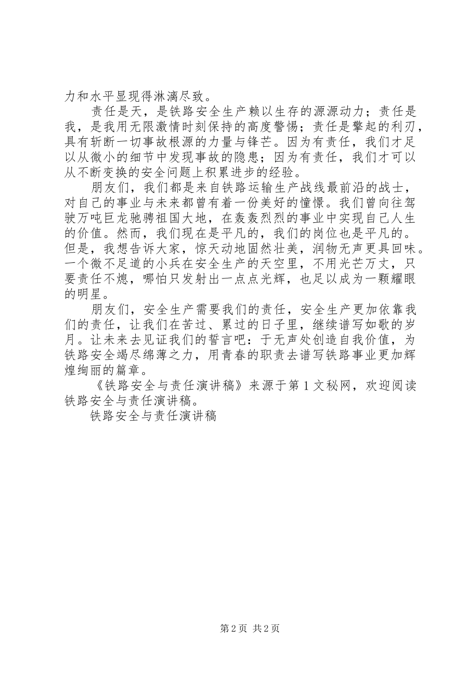 铁路安全与责任演讲稿范文_第2页