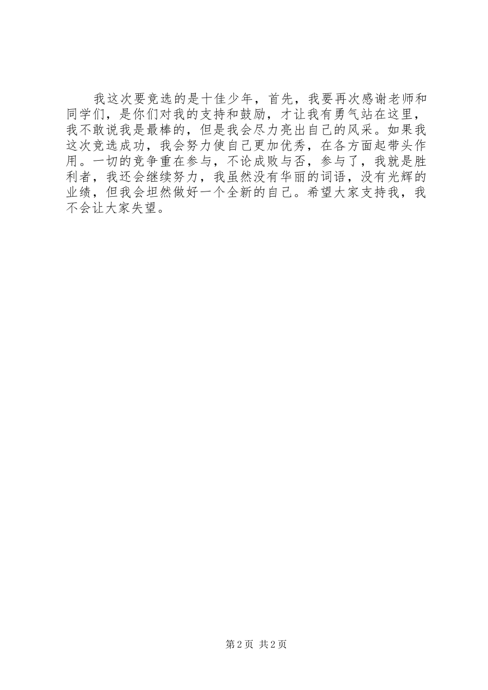 十佳少年竞选演讲稿_第2页