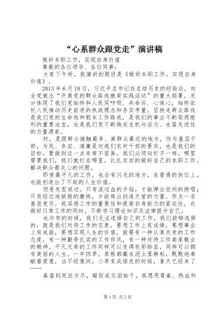 “心系群众跟党走”演讲稿范文