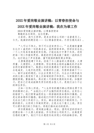 20XX年爱岗敬业演讲稿：以青春担使命与20XX年爱岗敬业演讲稿：我在为谁工作