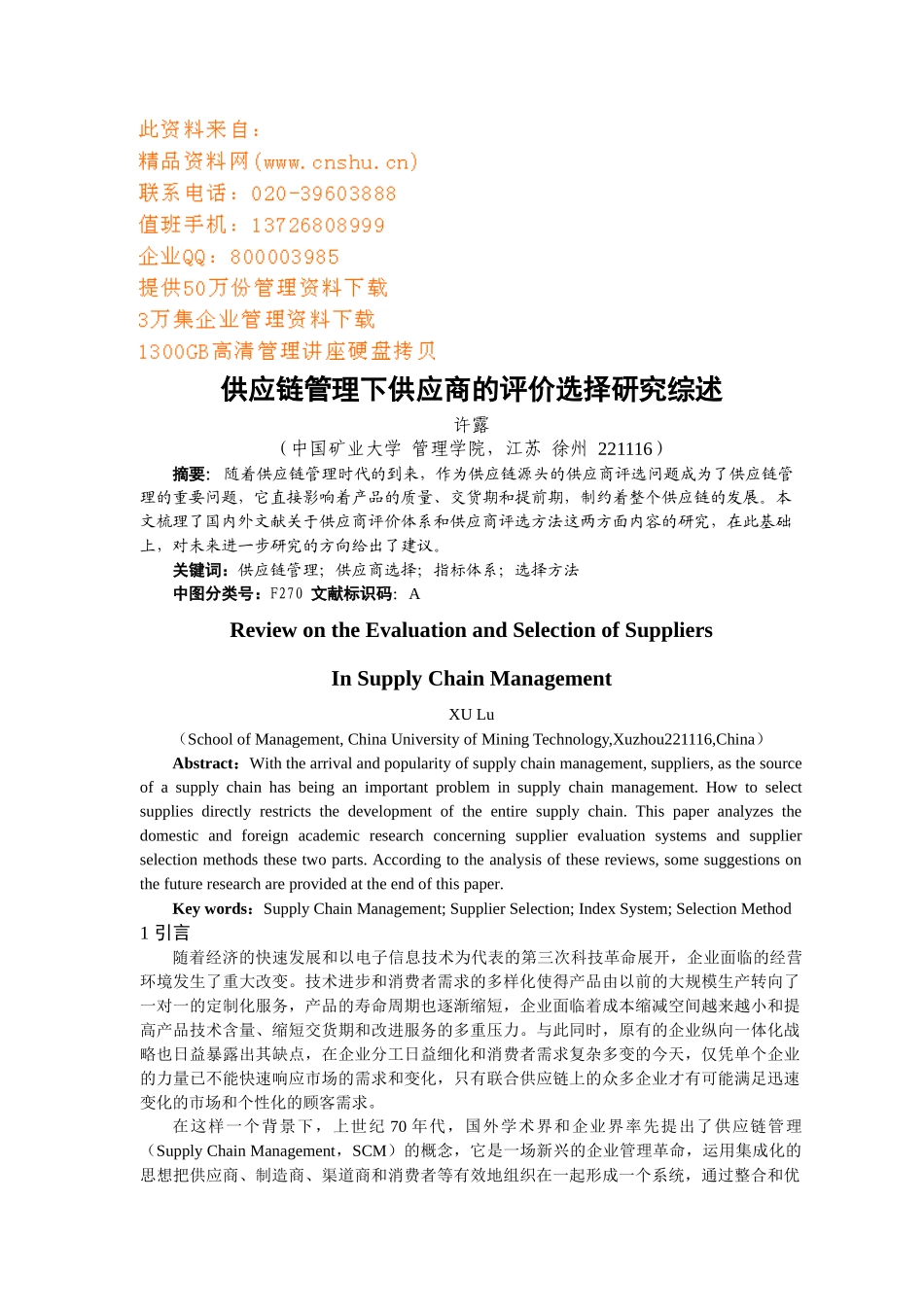 供应链管理下供应商的评价选择探讨_第1页