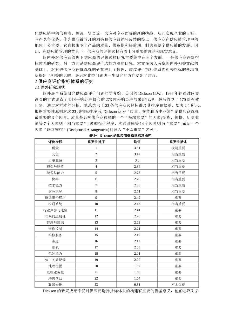 供应链管理下供应商的评价选择探讨_第2页