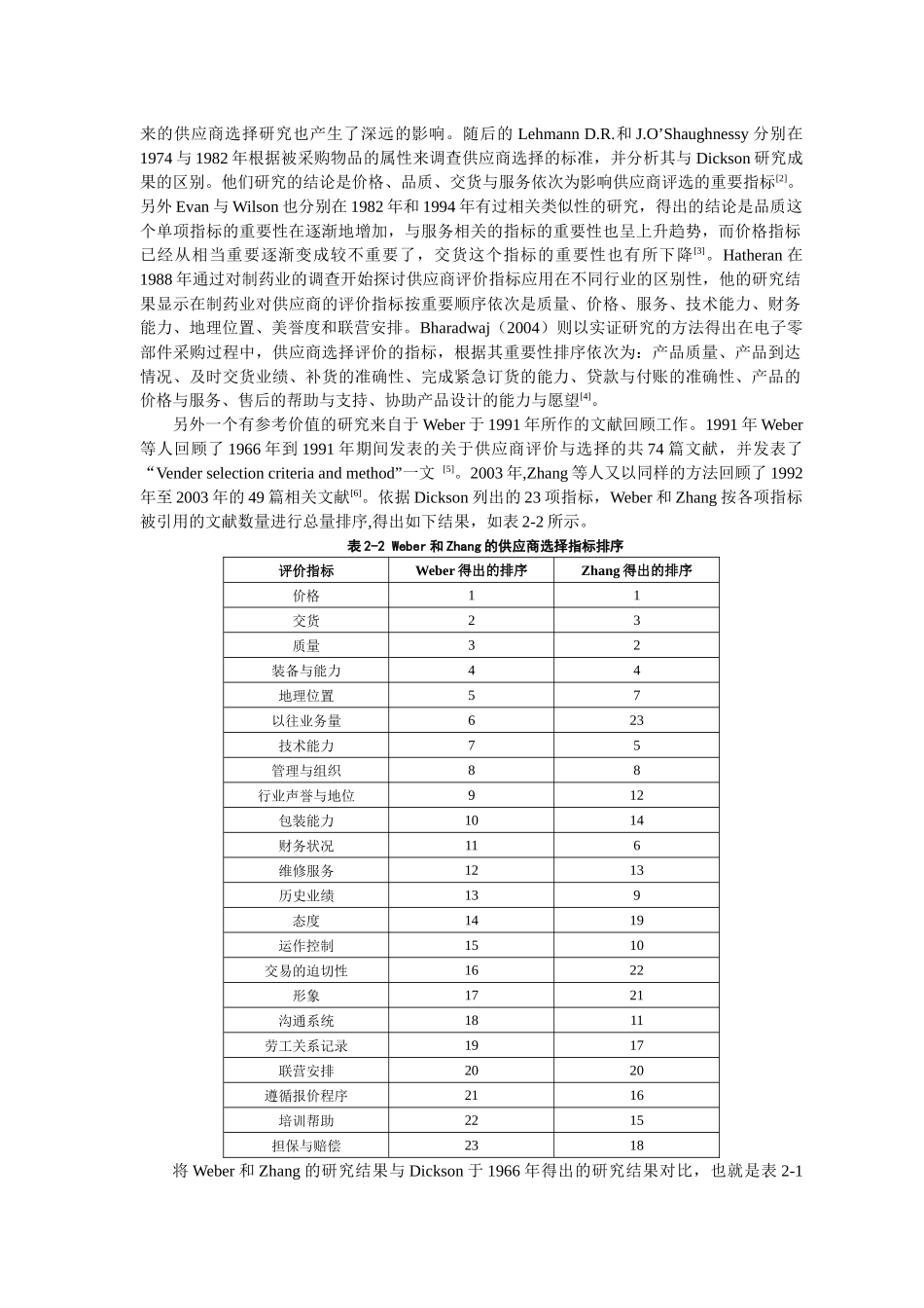 供应链管理下供应商的评价选择探讨_第3页