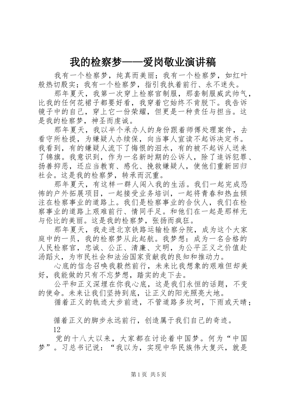 我的检察梦——爱岗敬业演讲稿范文_第1页