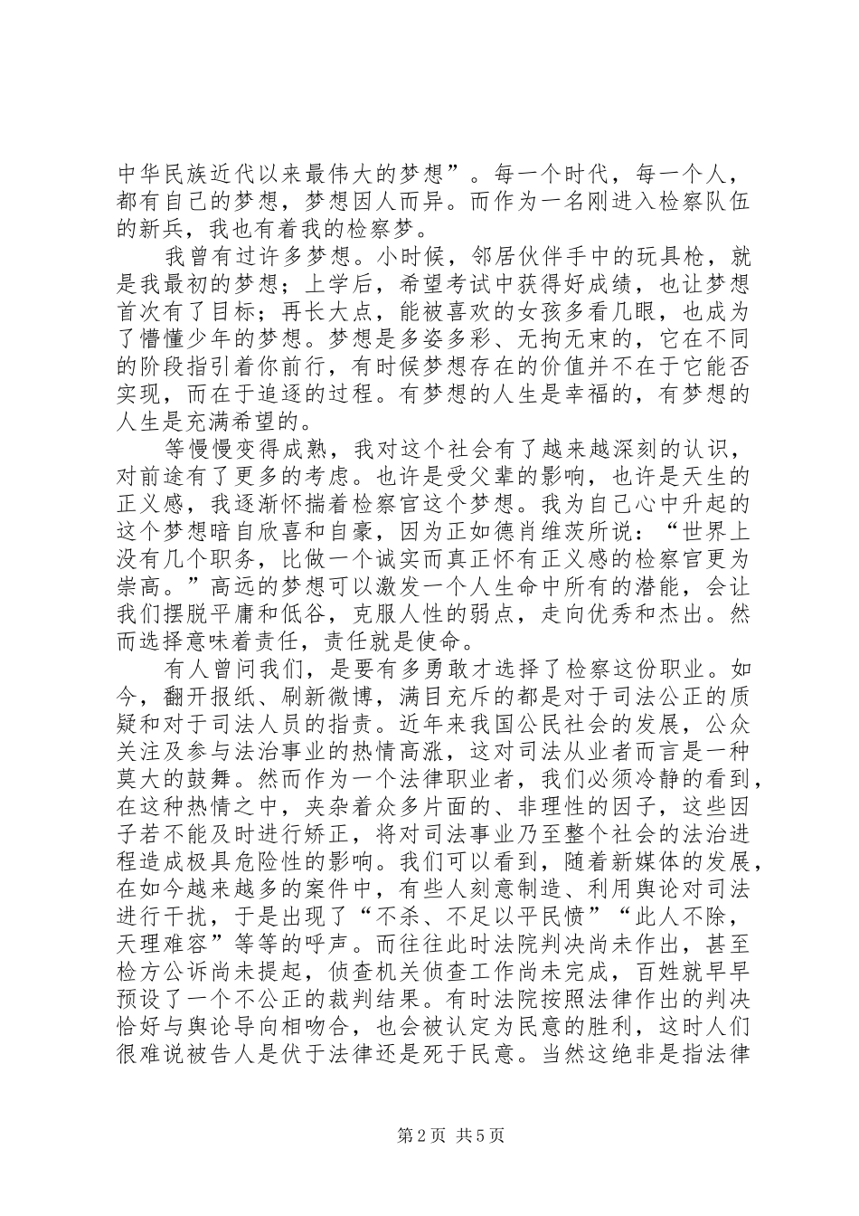我的检察梦——爱岗敬业演讲稿范文_第2页