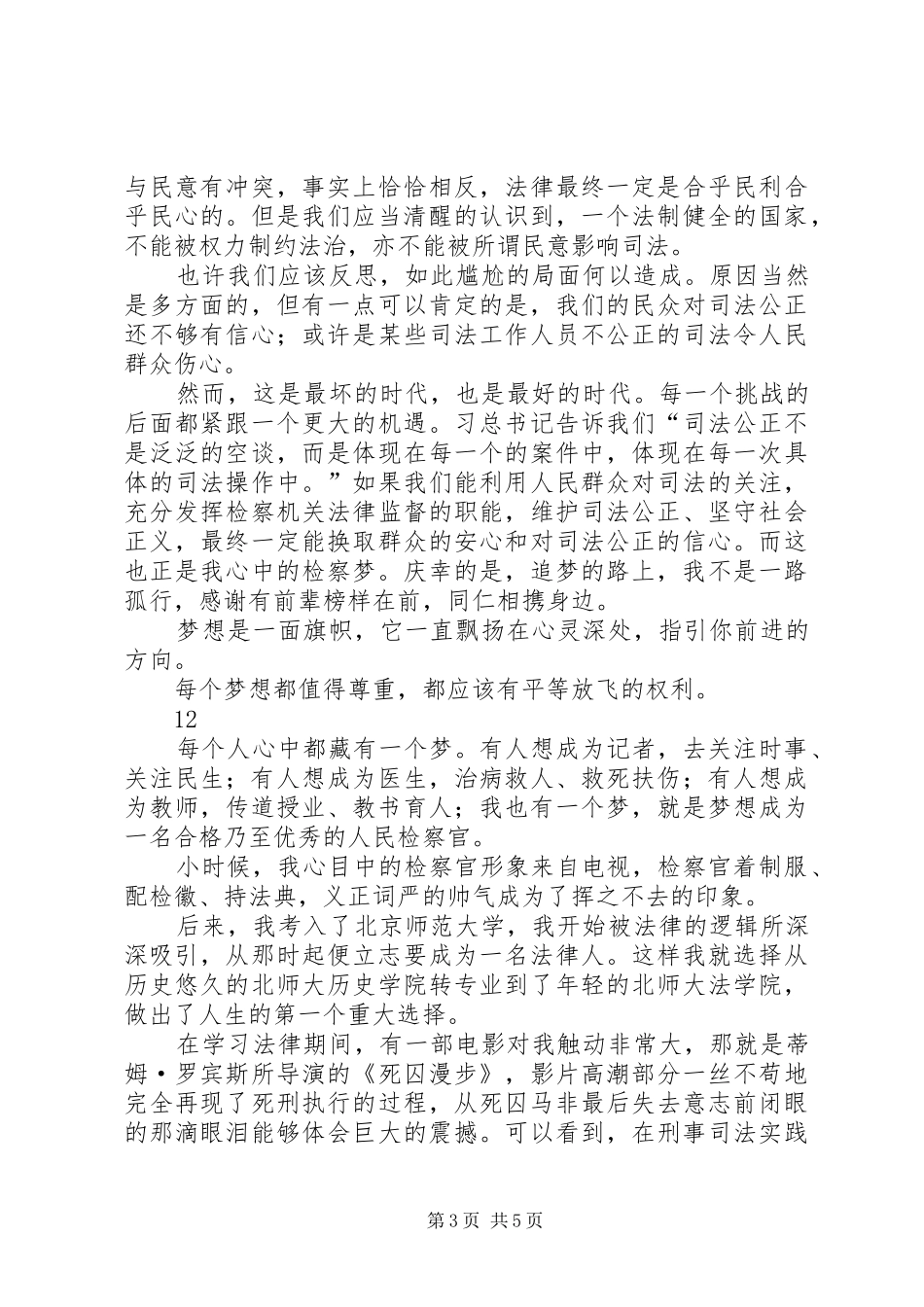 我的检察梦——爱岗敬业演讲稿范文_第3页