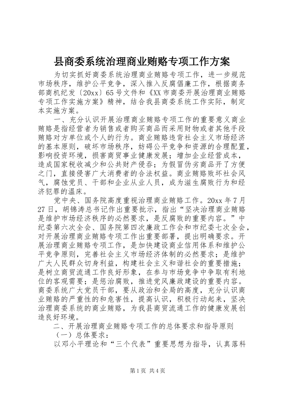 县商委系统治理商业贿赂专项工作方案_第1页