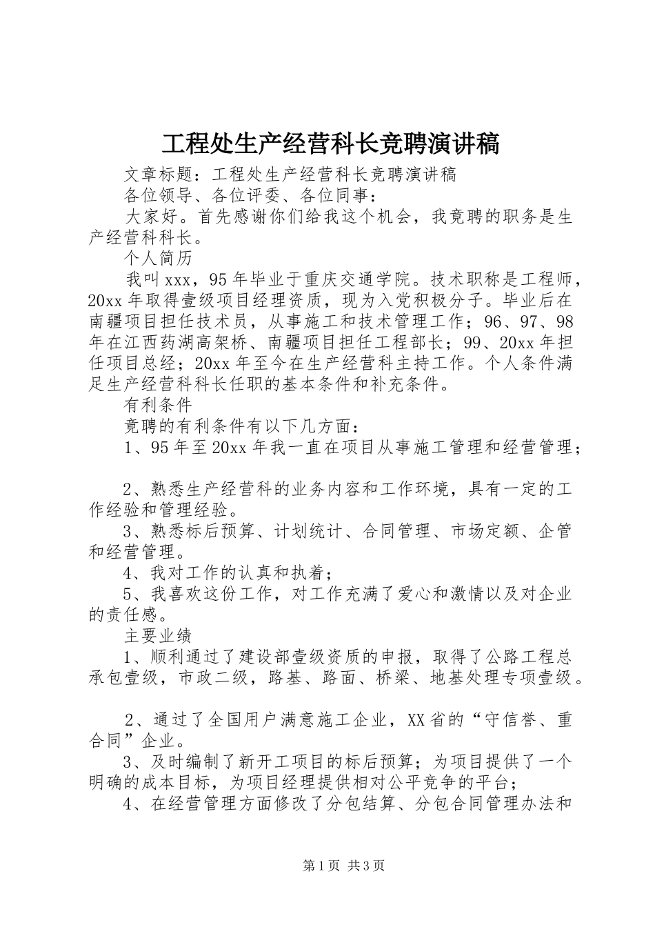 工程处生产经营科长竞聘演讲稿范文_第1页