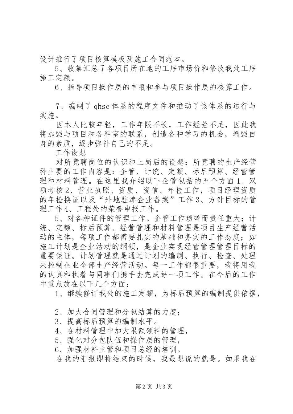 工程处生产经营科长竞聘演讲稿范文_第2页