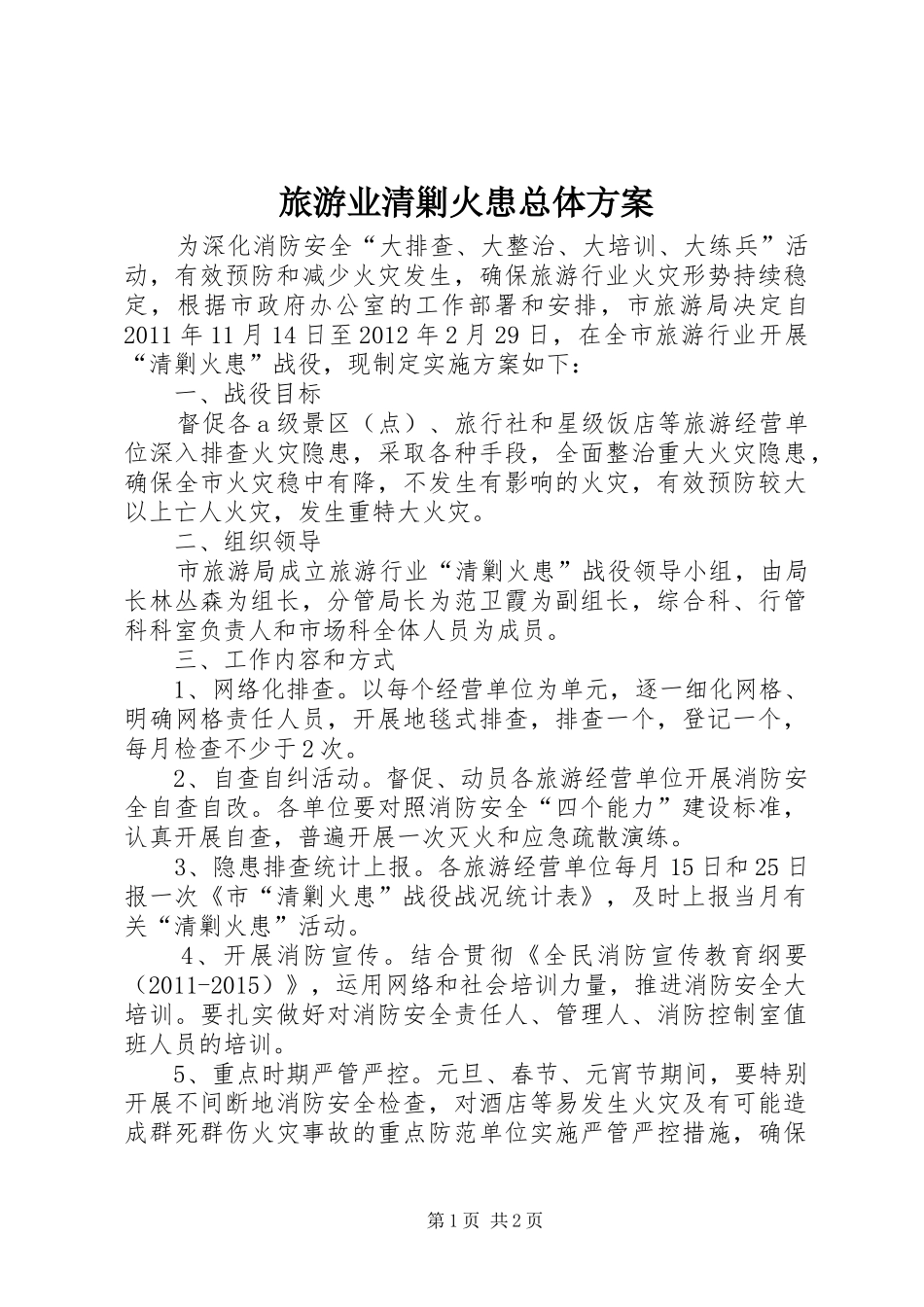 旅游业清剿火患总体方案_第1页