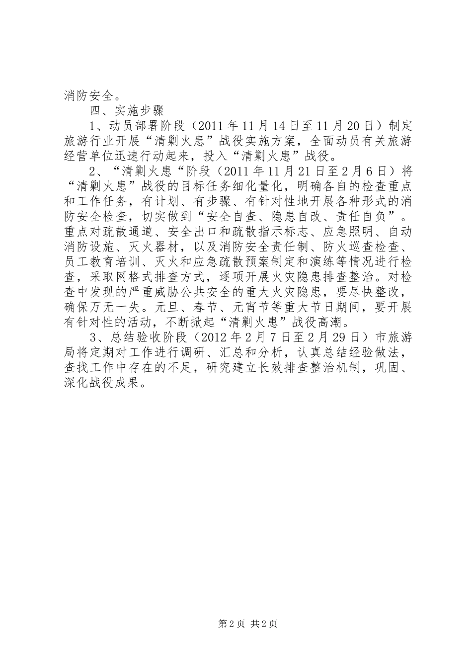 旅游业清剿火患总体方案_第2页