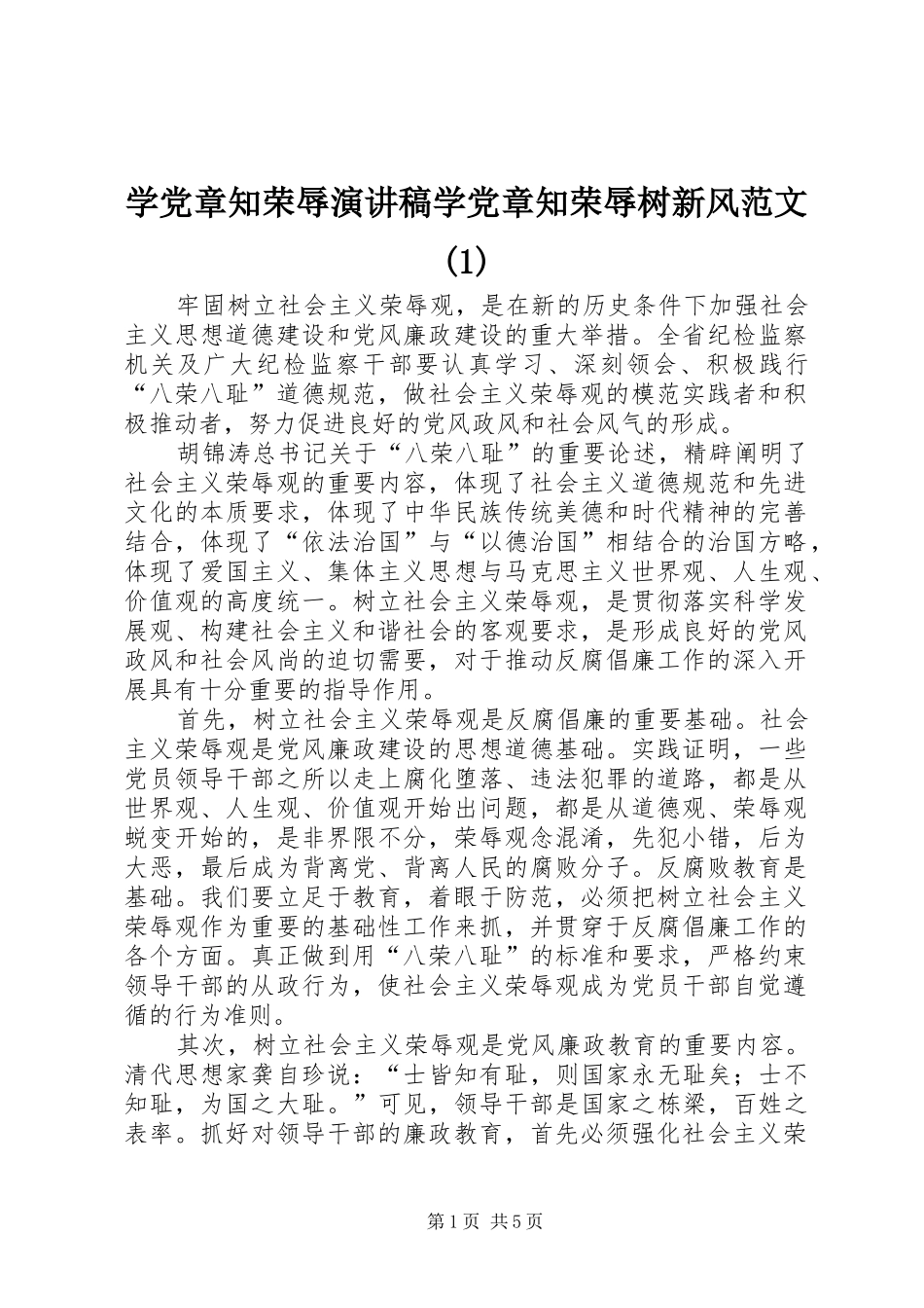 学党章知荣辱演讲稿学党章知荣辱树新风范文(1)_第1页