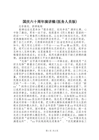 国庆六十周年演讲稿范文(医务人员版)