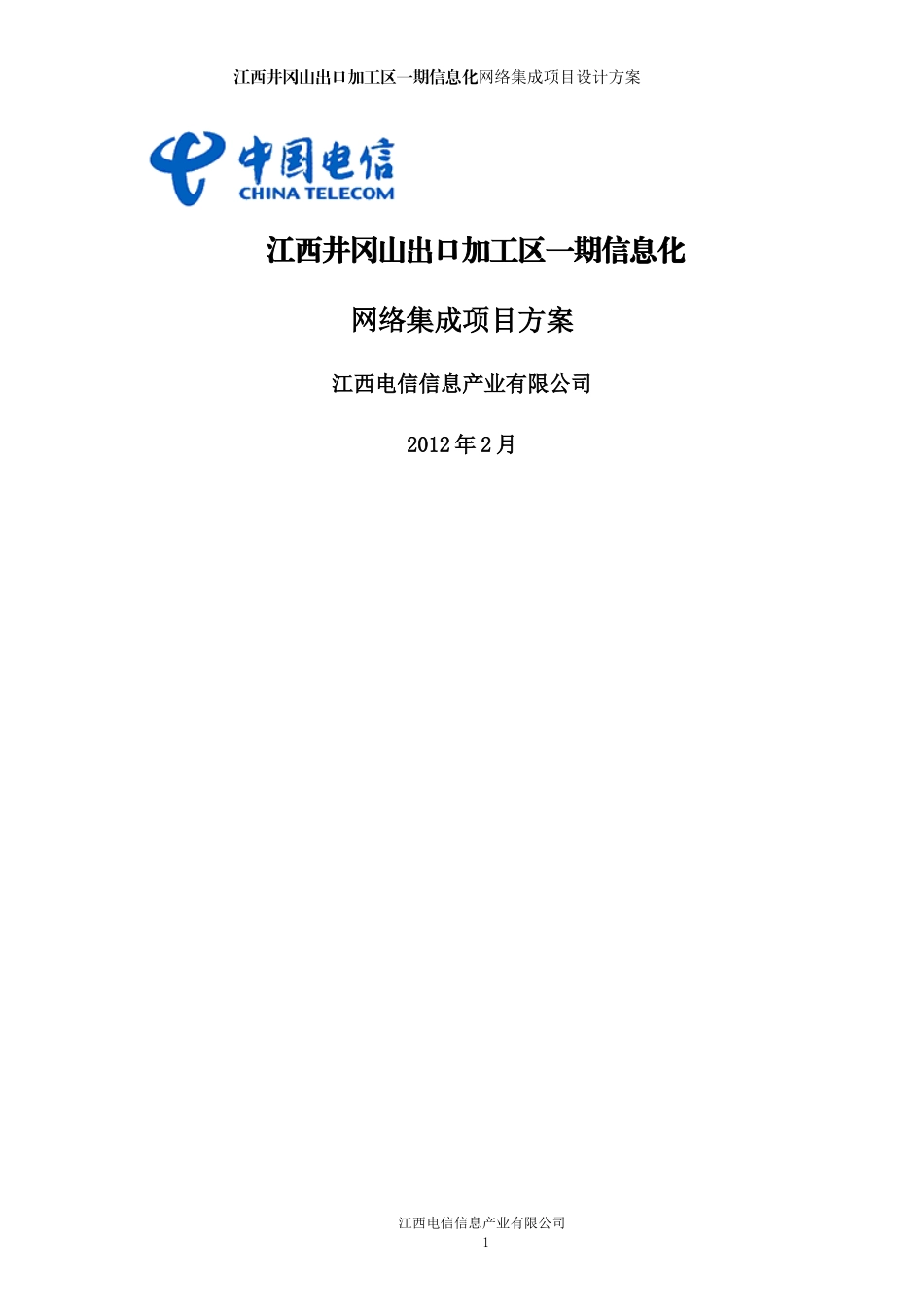 井冈山出口加工区期信息化项目系统方案_第1页