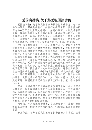 爱国演讲稿范文-关于热爱祖国演讲稿范文