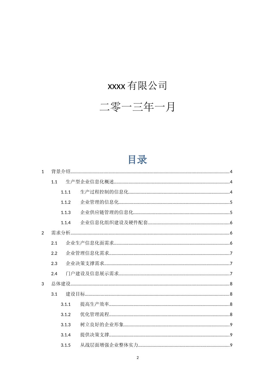 企业信息化解决方案文本资料_第2页