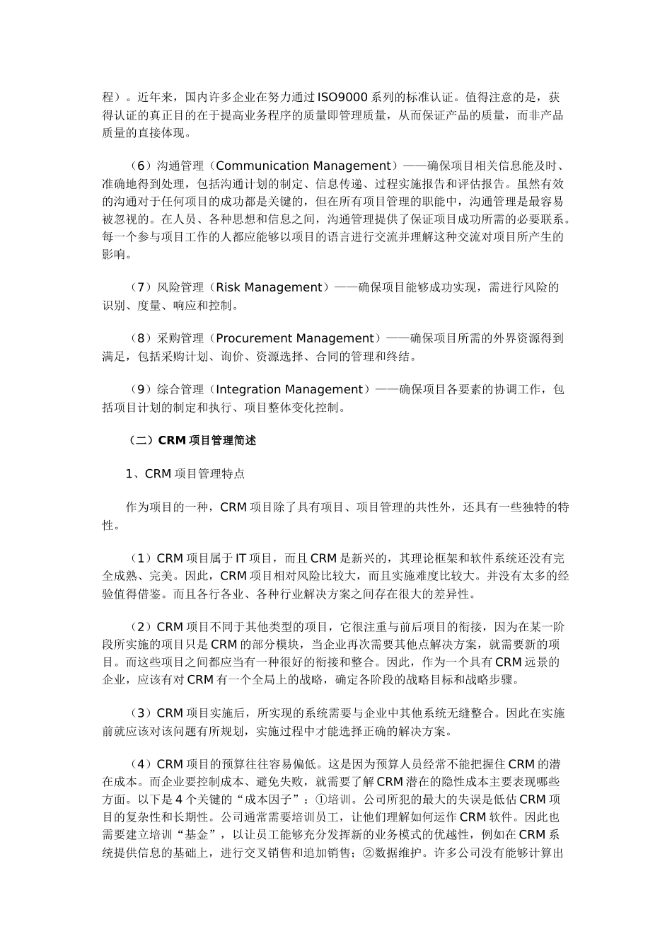 企业CRM项目管理实施_第3页