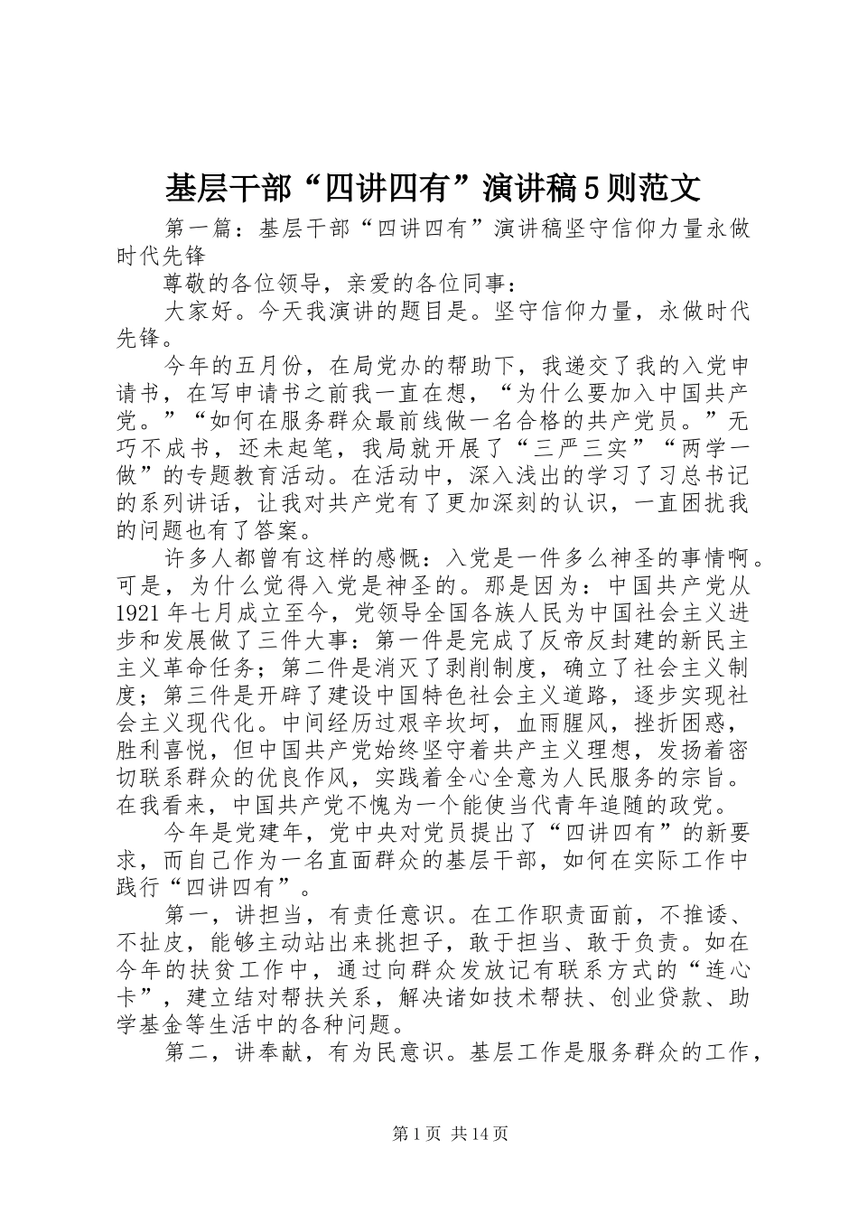 基层干部“四讲四有”演讲稿5则范文_第1页
